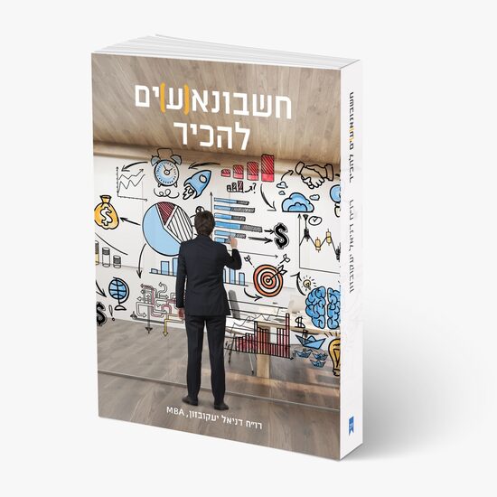 חשבונא(ע)ים להכיר! למנהלים