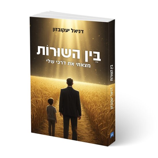 בין השורות